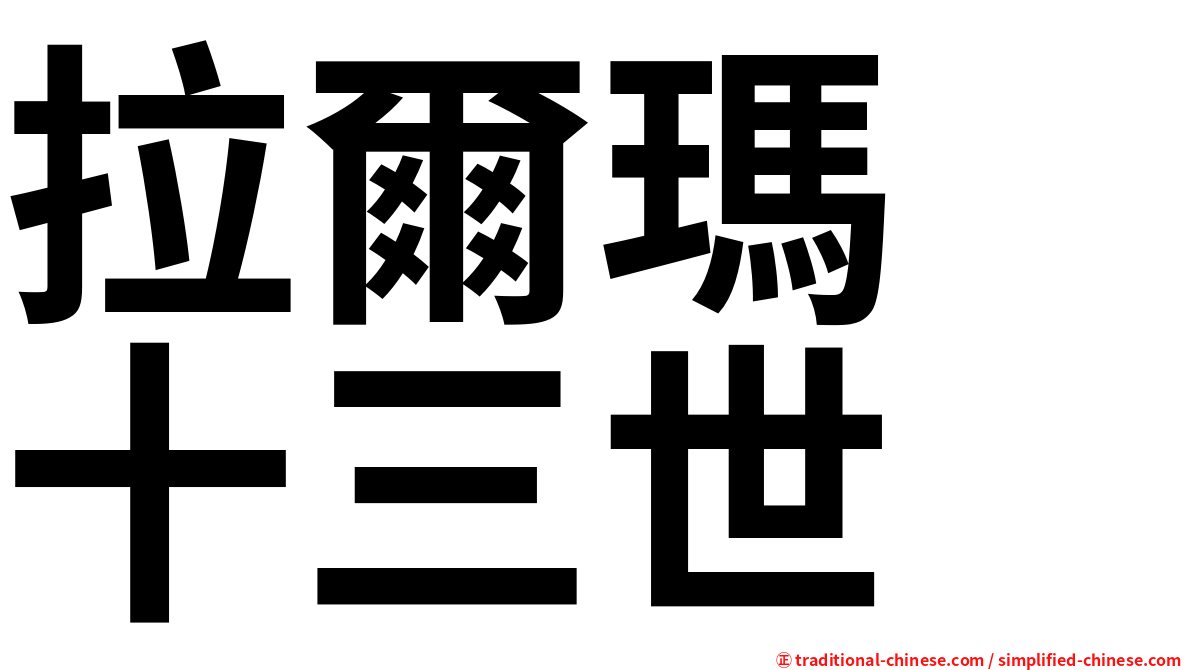 拉爾瑪　十三世